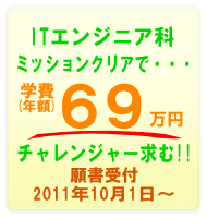ITエンジニア科のお知らせ。