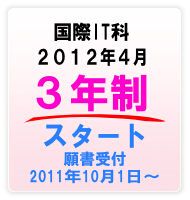 国際IT科は3年制になります。