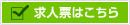 求人票はこちら