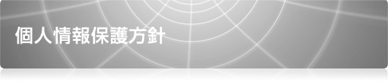 個人情報保護方針