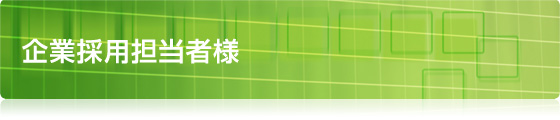 企業採用担当者様